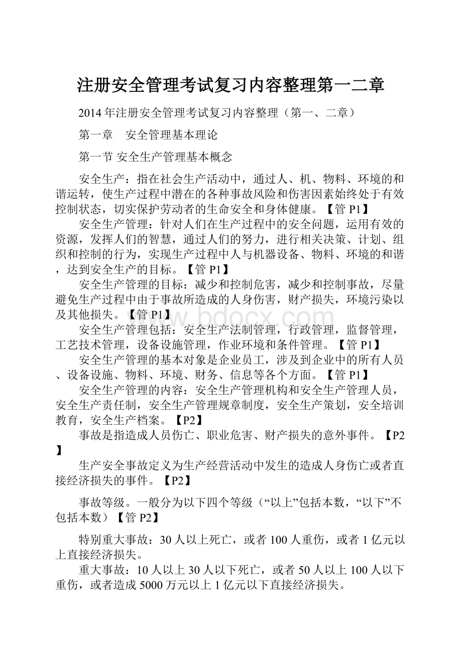 注册安全管理考试复习内容整理第一二章.docx