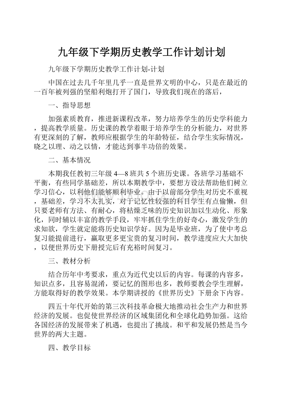 九年级下学期历史教学工作计划计划.docx