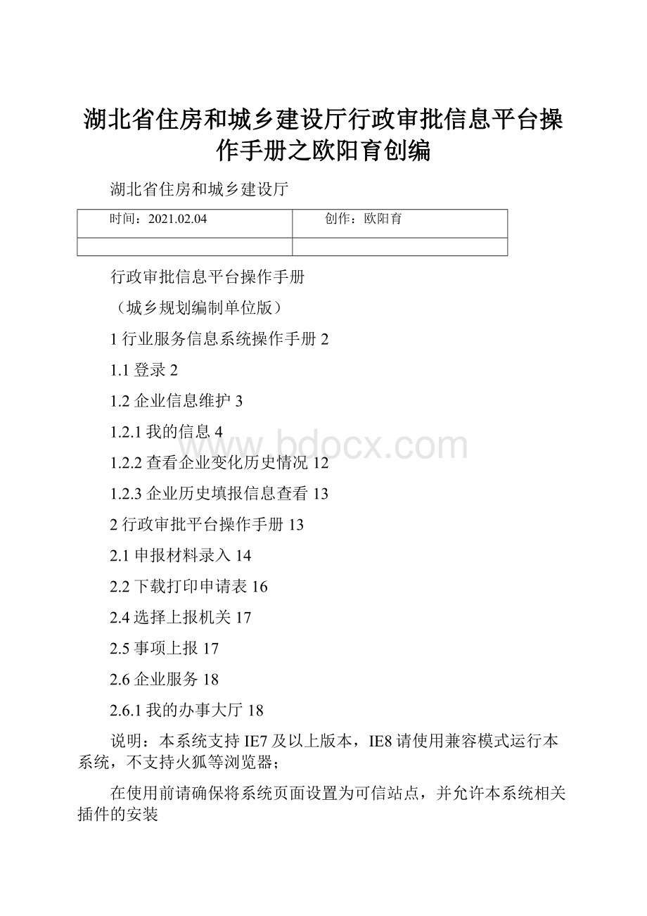 湖北省住房和城乡建设厅行政审批信息平台操作手册之欧阳育创编.docx_第1页