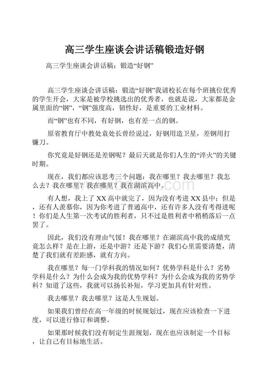 高三学生座谈会讲话稿锻造好钢.docx_第1页