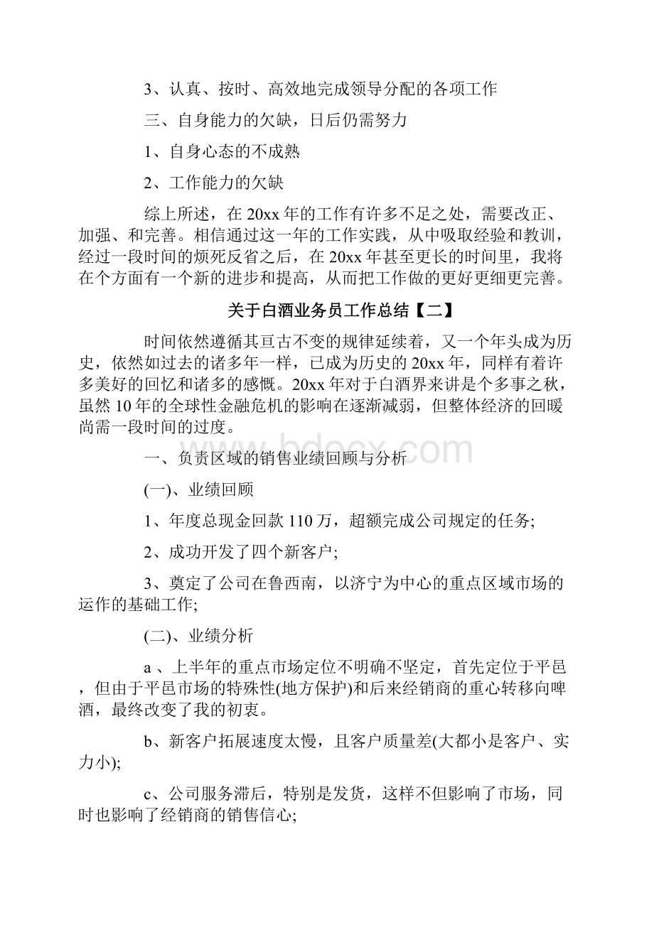 关于白酒业务员工作总结.docx_第2页