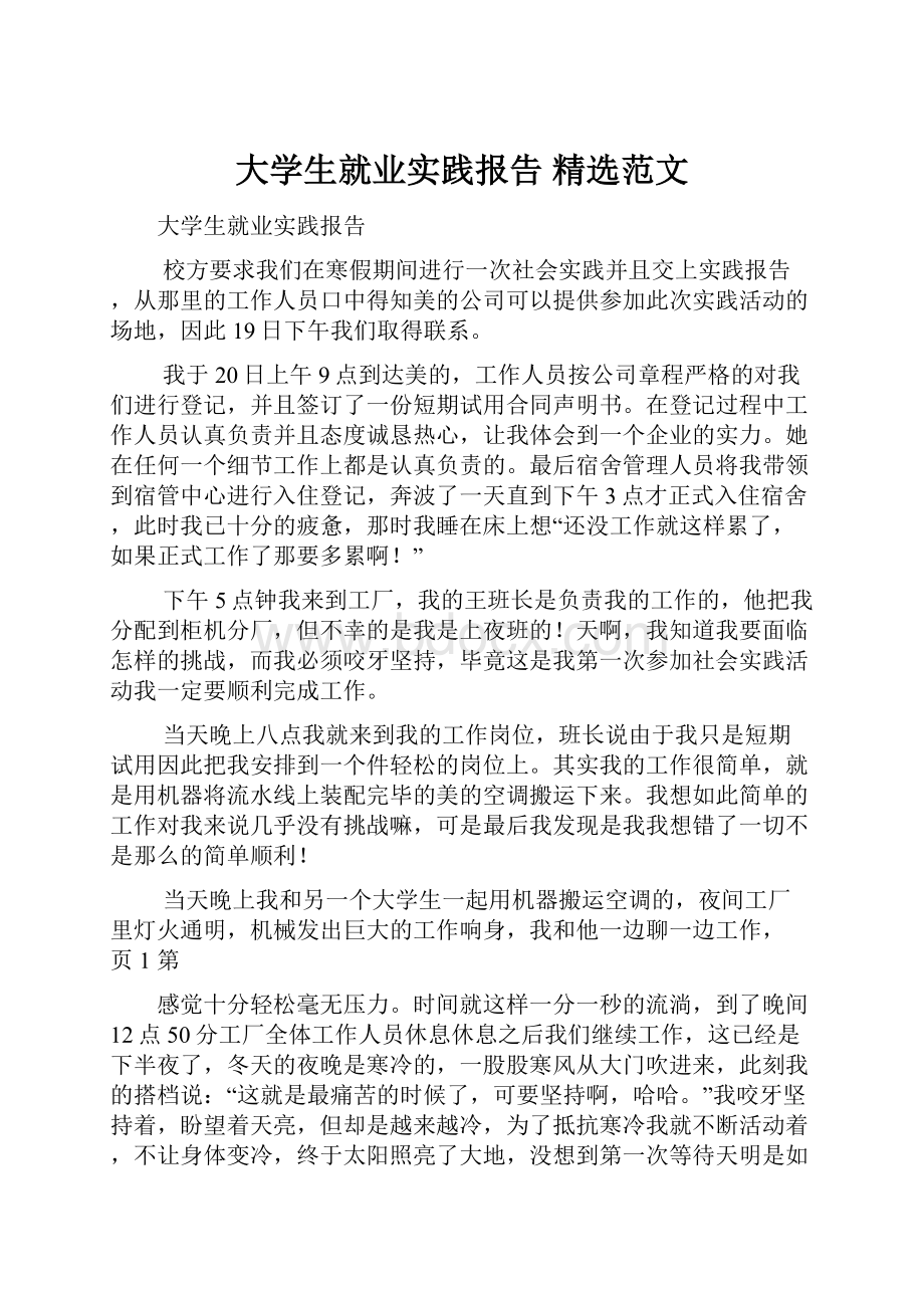 大学生就业实践报告 精选范文.docx