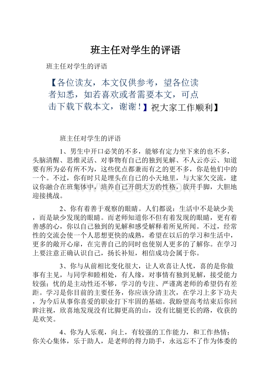 班主任对学生的评语.docx