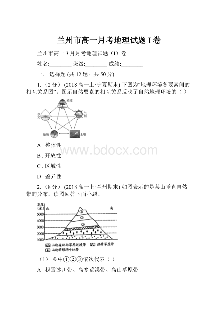 兰州市高一月考地理试题I卷.docx