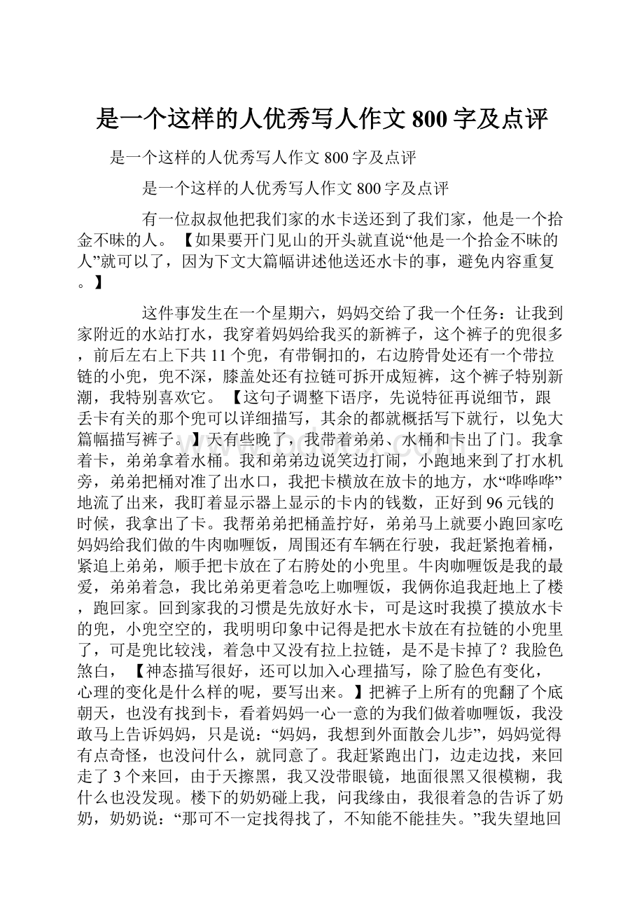 是一个这样的人优秀写人作文800字及点评.docx