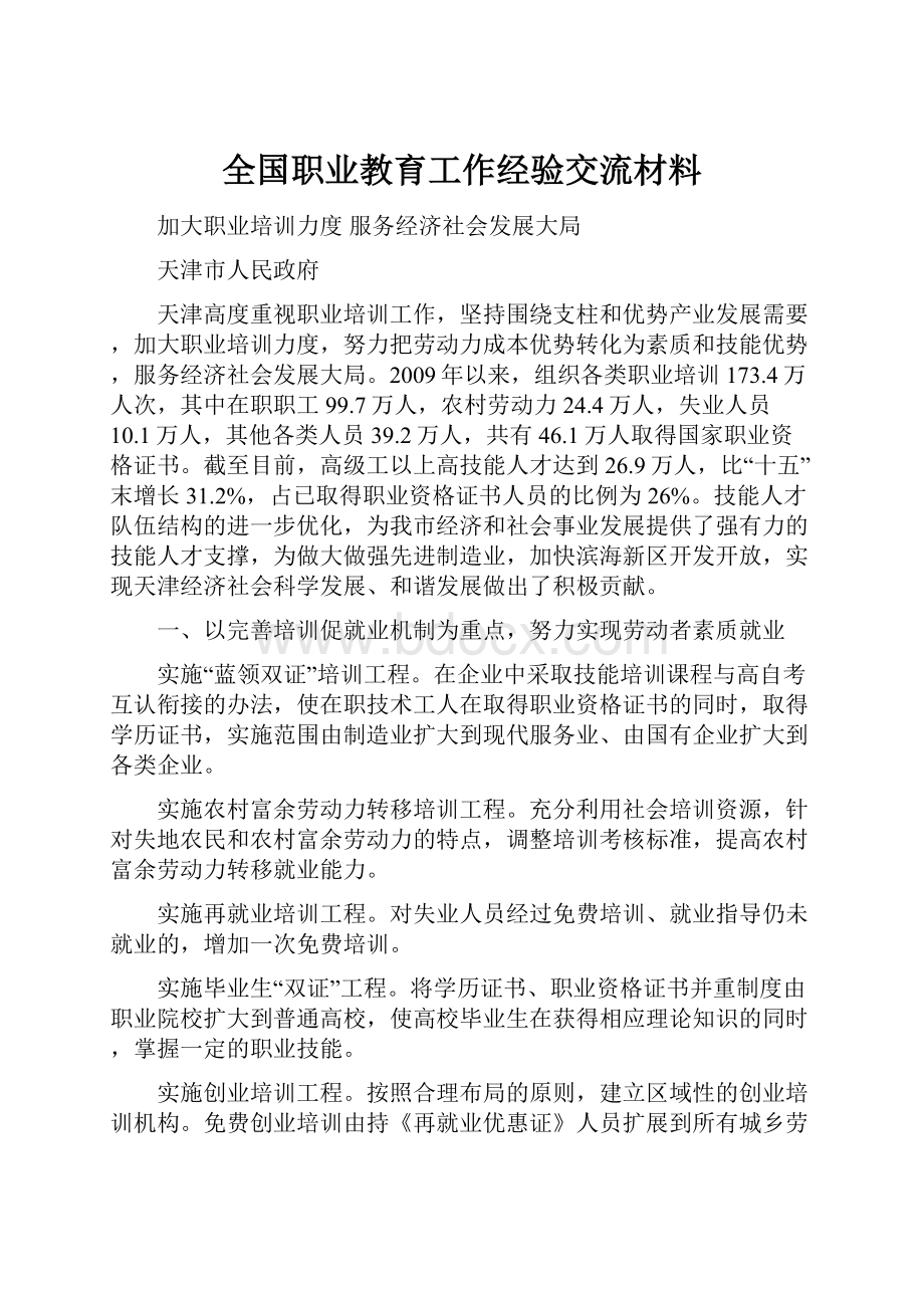 全国职业教育工作经验交流材料.docx