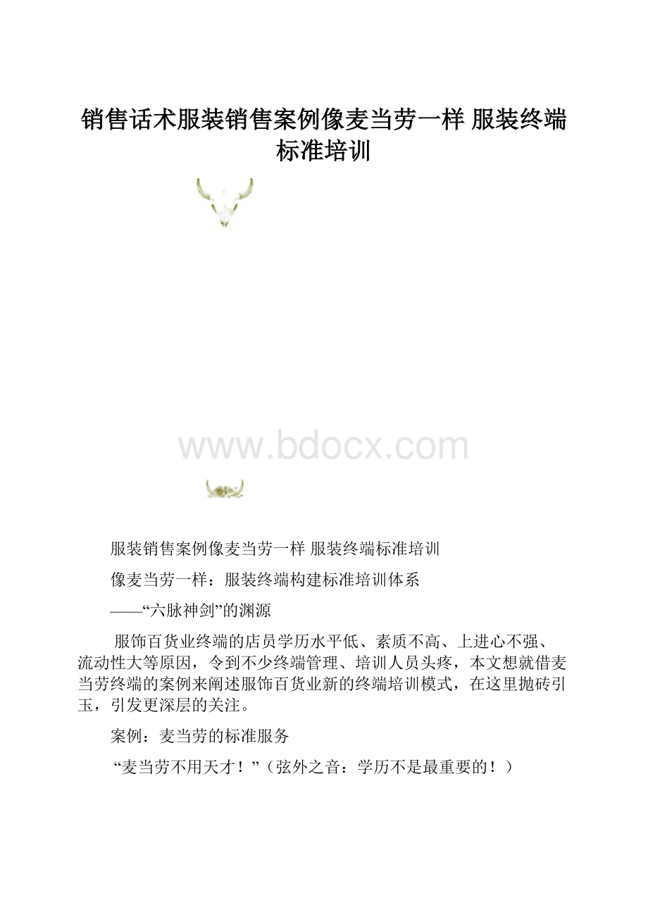 销售话术服装销售案例像麦当劳一样 服装终端标准培训.docx