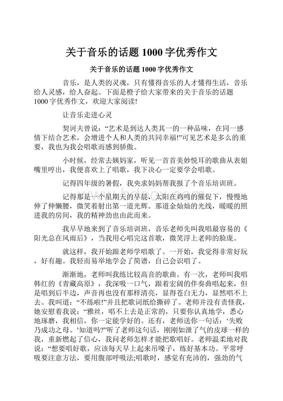 关于音乐的话题1000字优秀作文.docx_第1页