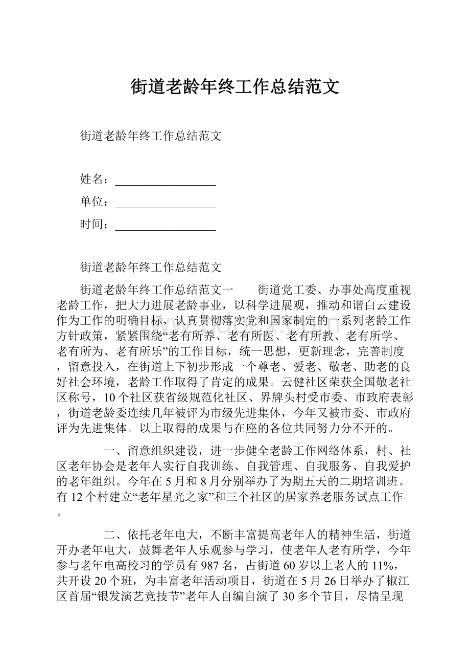 街道老龄年终工作总结范文.docx