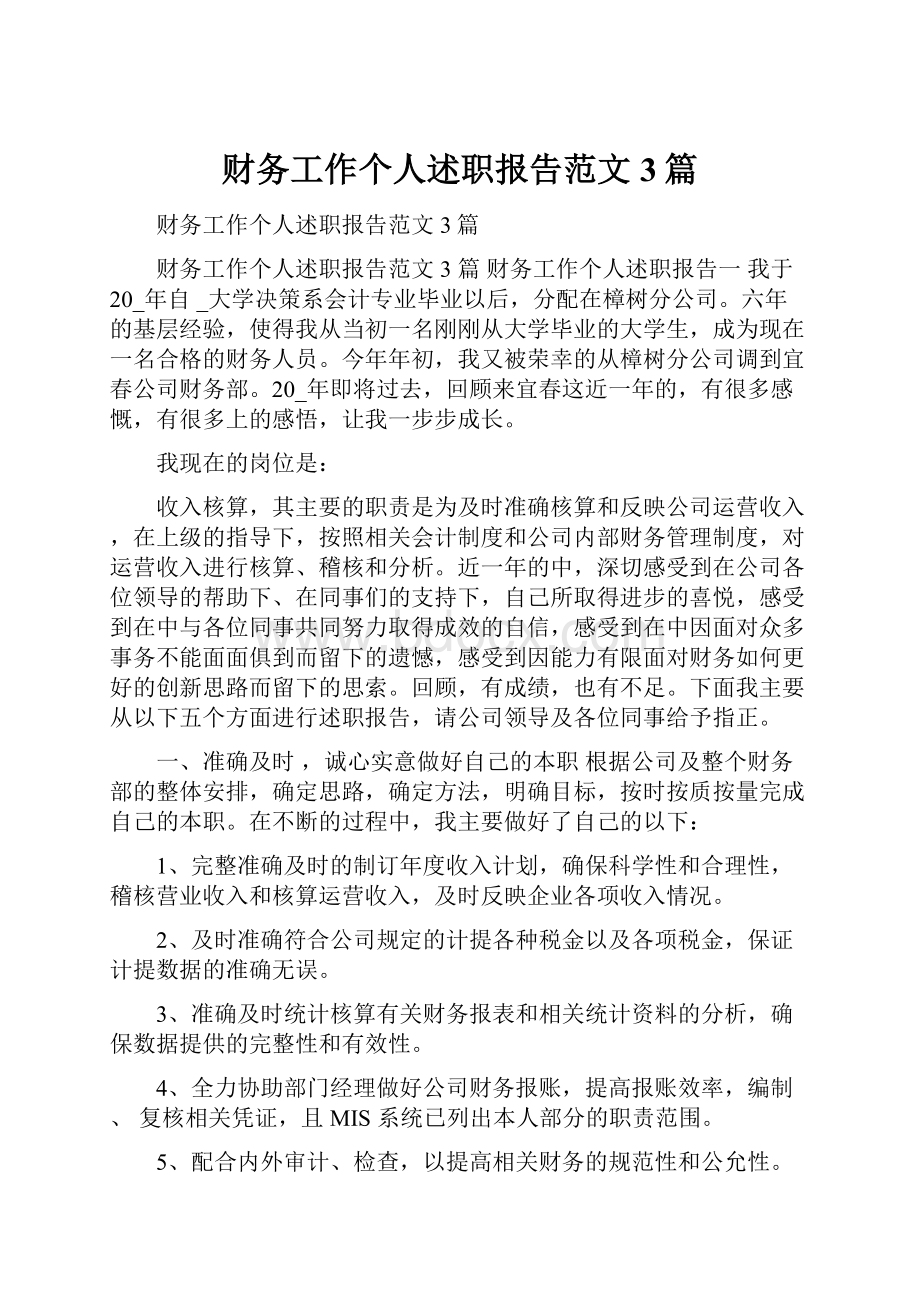 财务工作个人述职报告范文3篇.docx