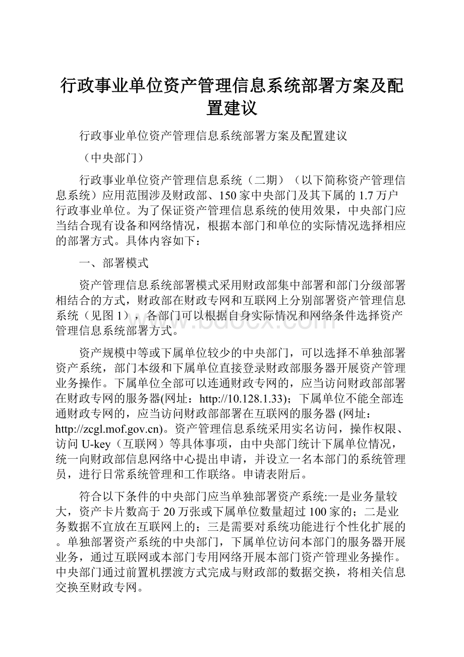 行政事业单位资产管理信息系统部署方案及配置建议.docx_第1页