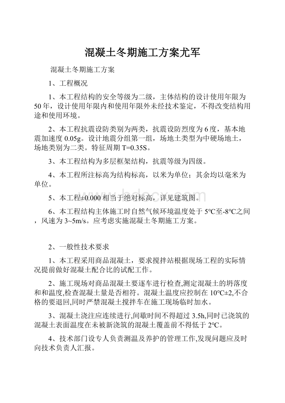 混凝土冬期施工方案尤军.docx_第1页