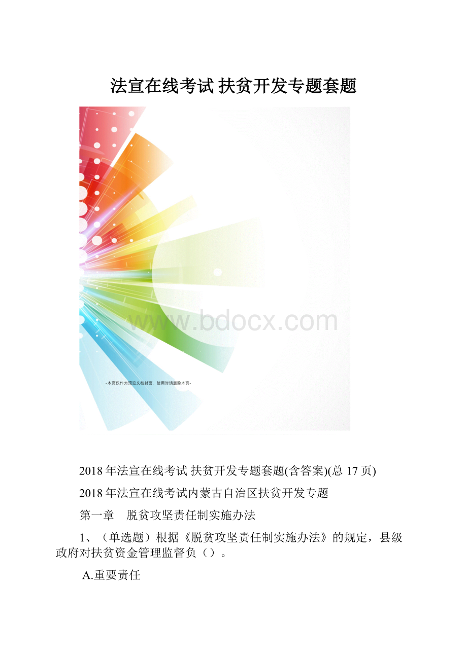 法宣在线考试 扶贫开发专题套题.docx