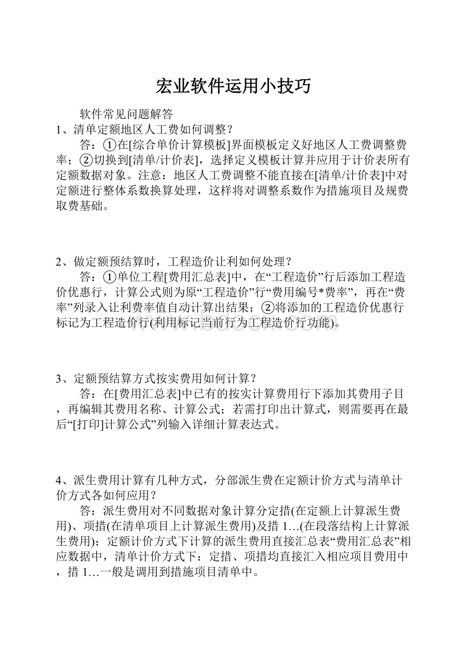 宏业软件运用小技巧.docx