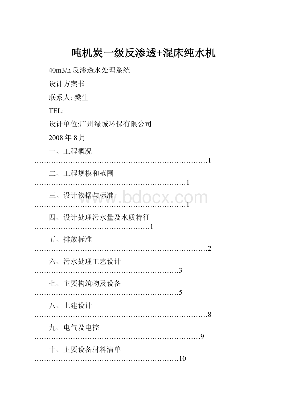 吨机炭一级反渗透+混床纯水机.docx