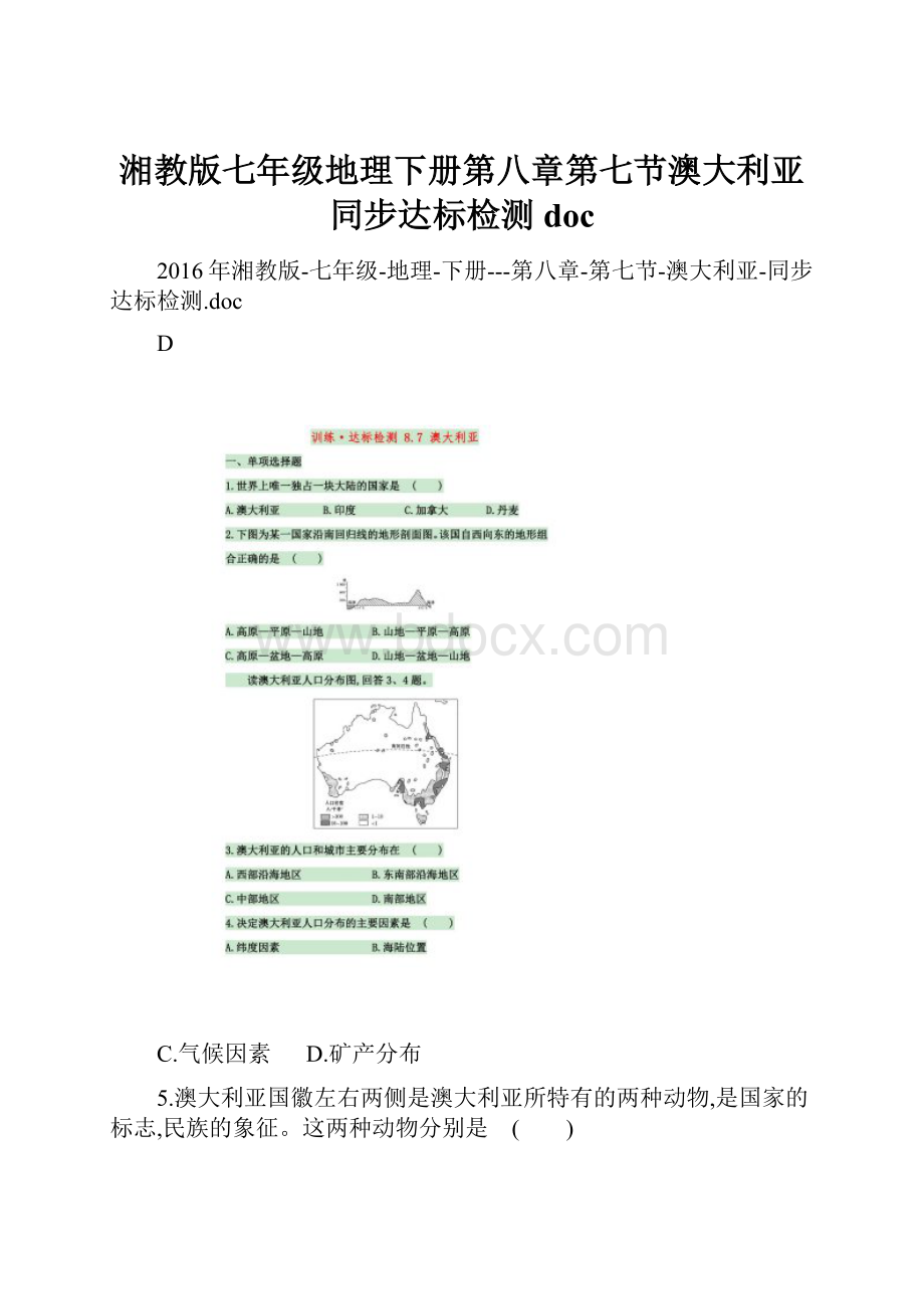 湘教版七年级地理下册第八章第七节澳大利亚同步达标检测doc.docx