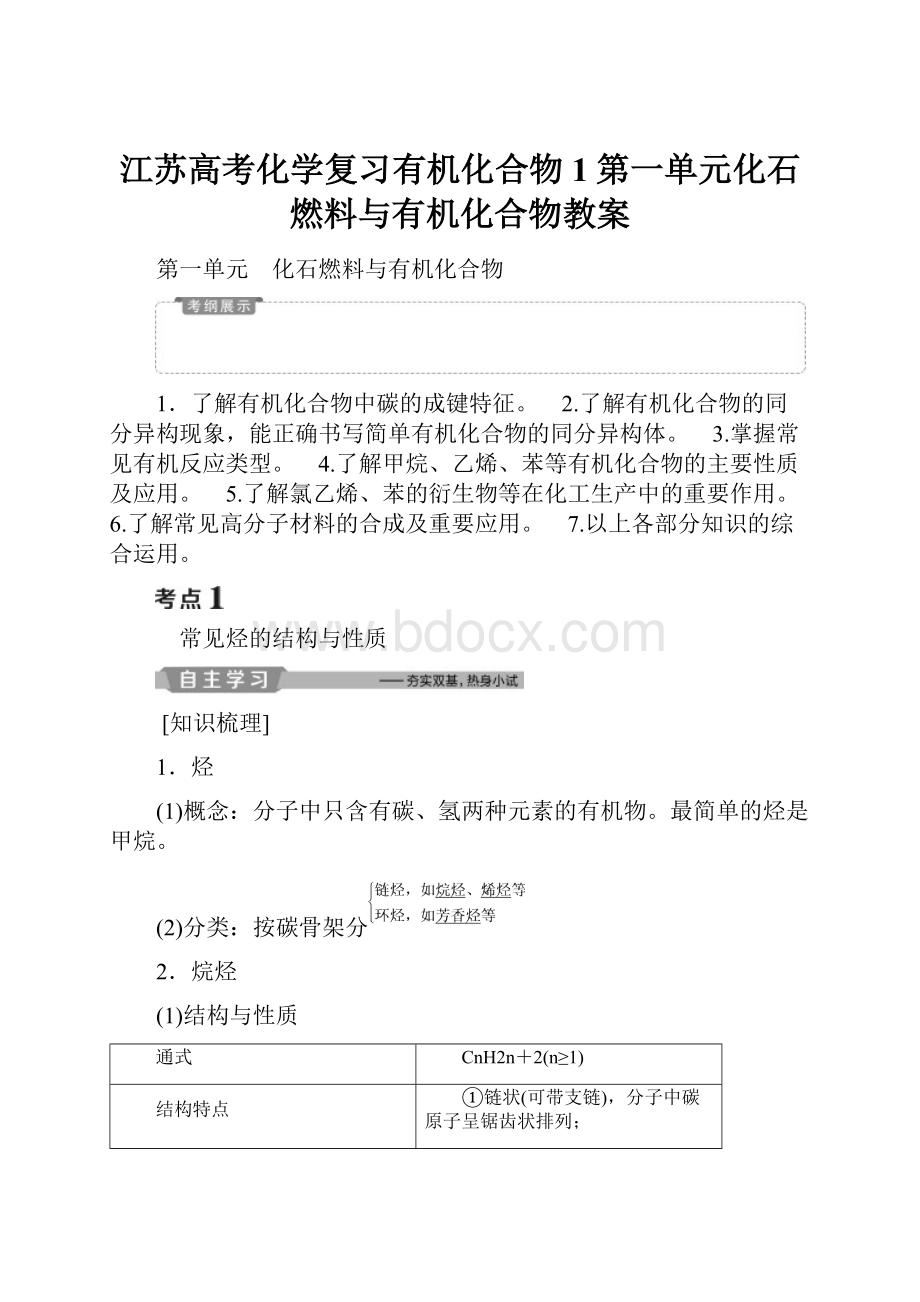 江苏高考化学复习有机化合物1第一单元化石燃料与有机化合物教案.docx