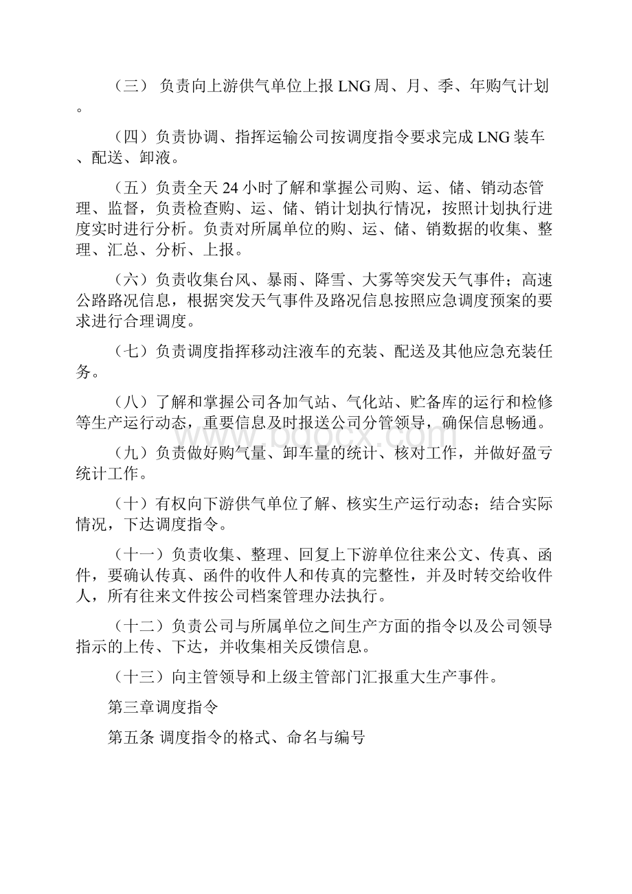 LNG资源调度管理办法修订稿.docx_第2页