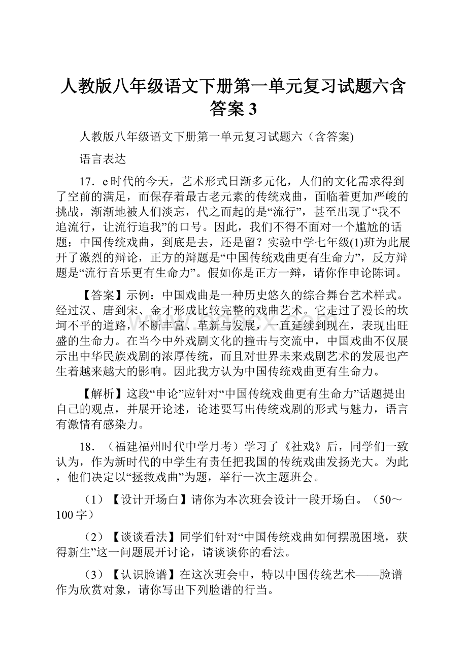 人教版八年级语文下册第一单元复习试题六含答案 3.docx