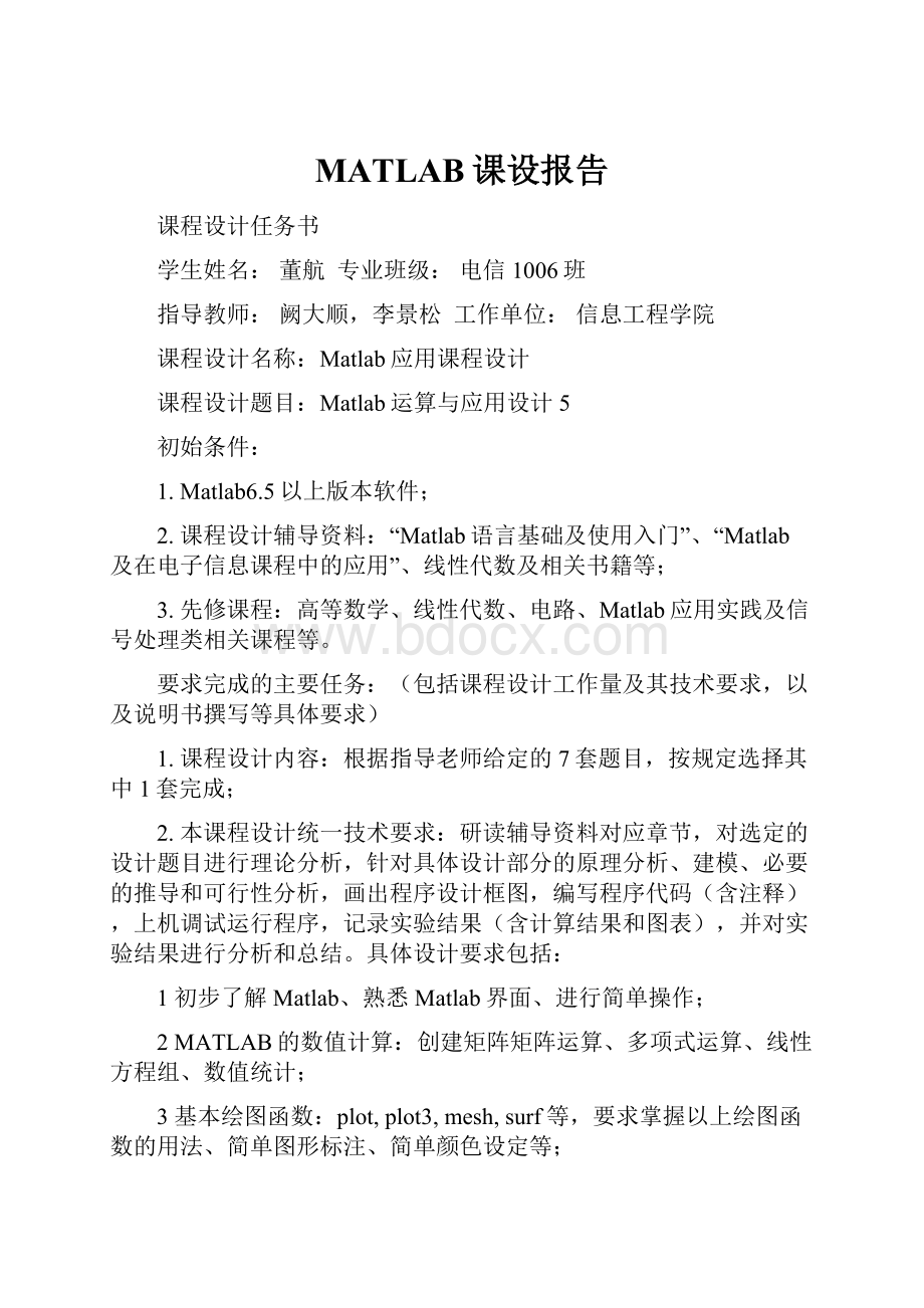 MATLAB课设报告.docx_第1页