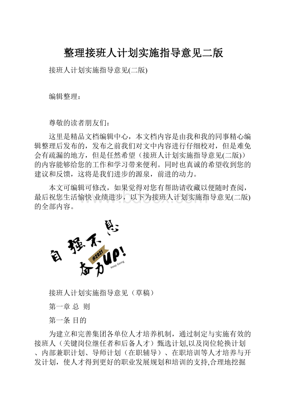 整理接班人计划实施指导意见二版.docx