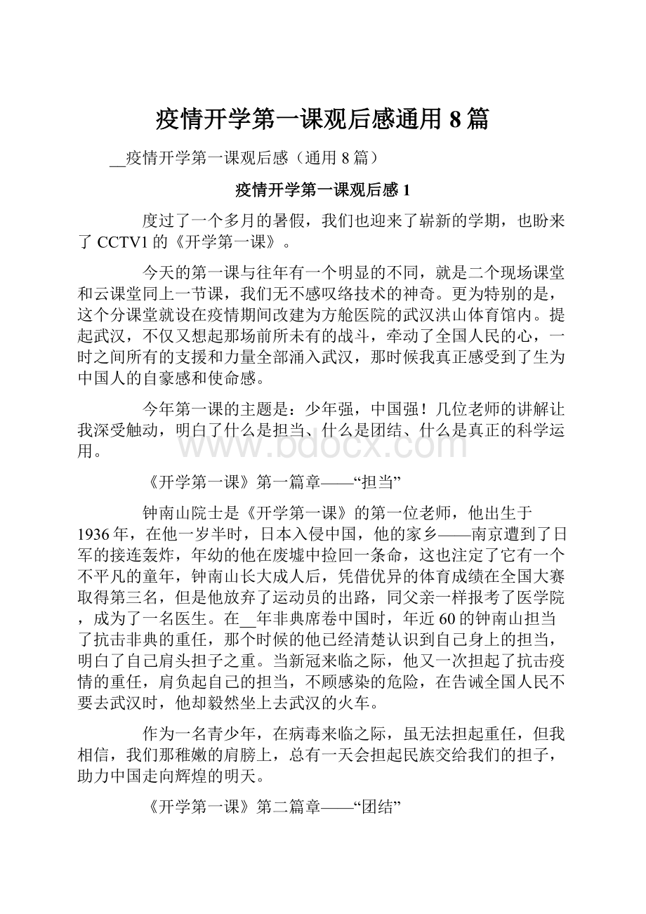 疫情开学第一课观后感通用8篇.docx