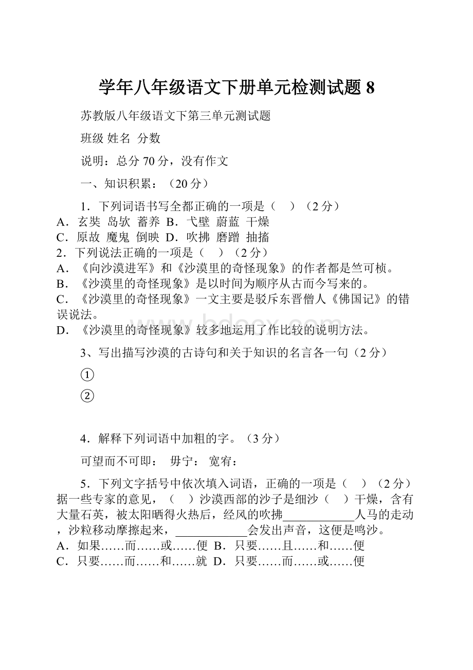 学年八年级语文下册单元检测试题8.docx