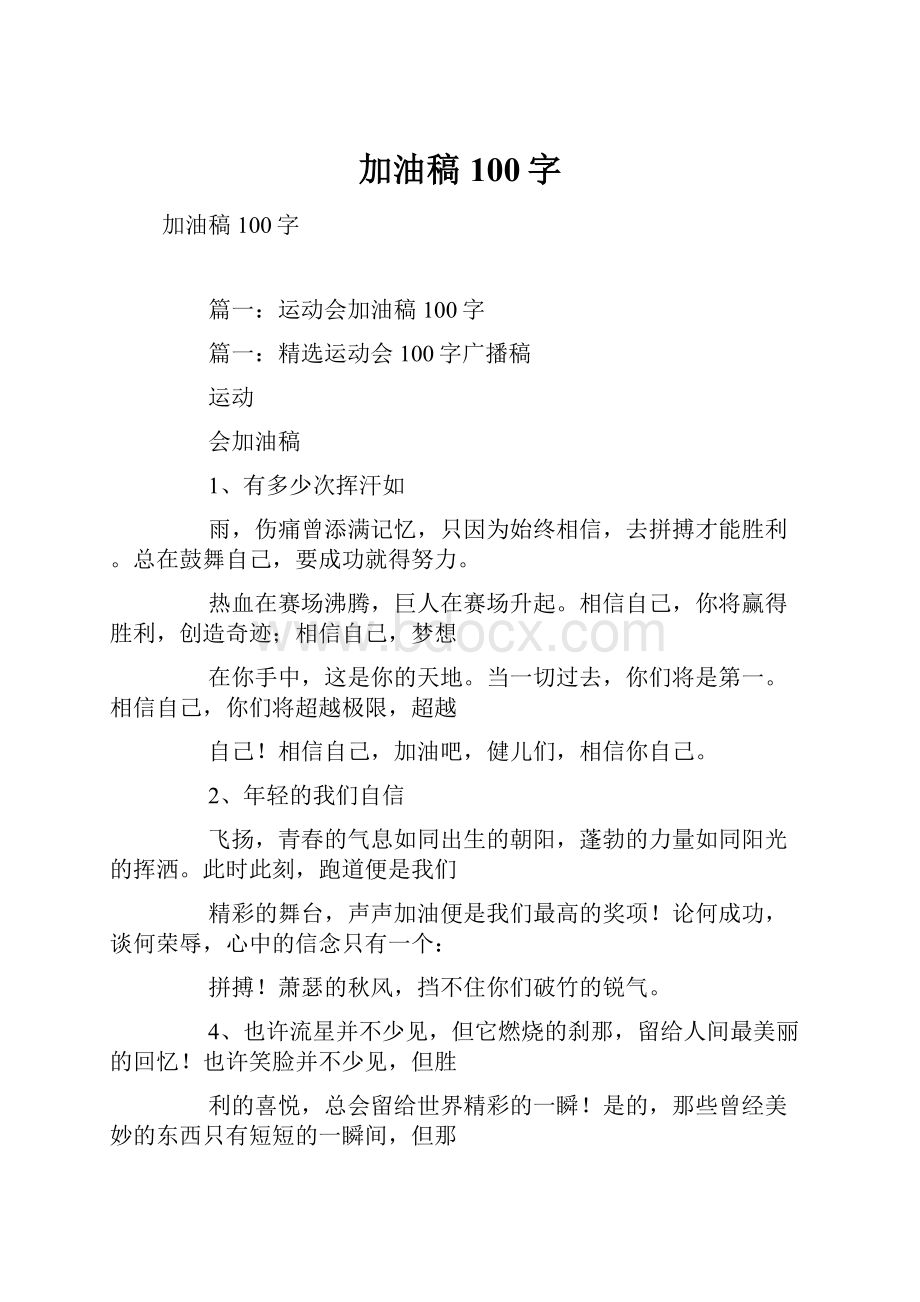 加油稿100字.docx_第1页