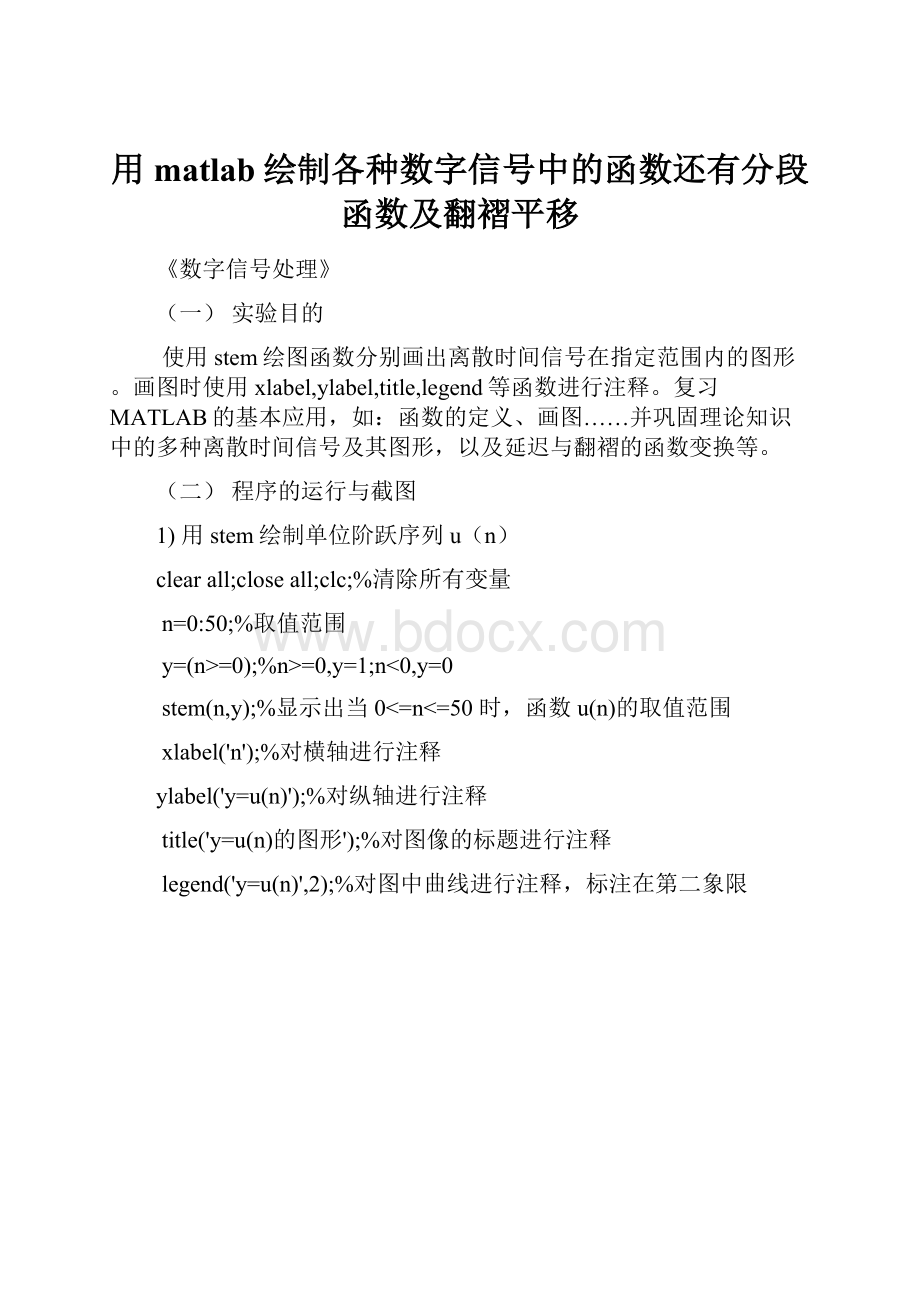 用matlab绘制各种数字信号中的函数还有分段函数及翻褶平移.docx