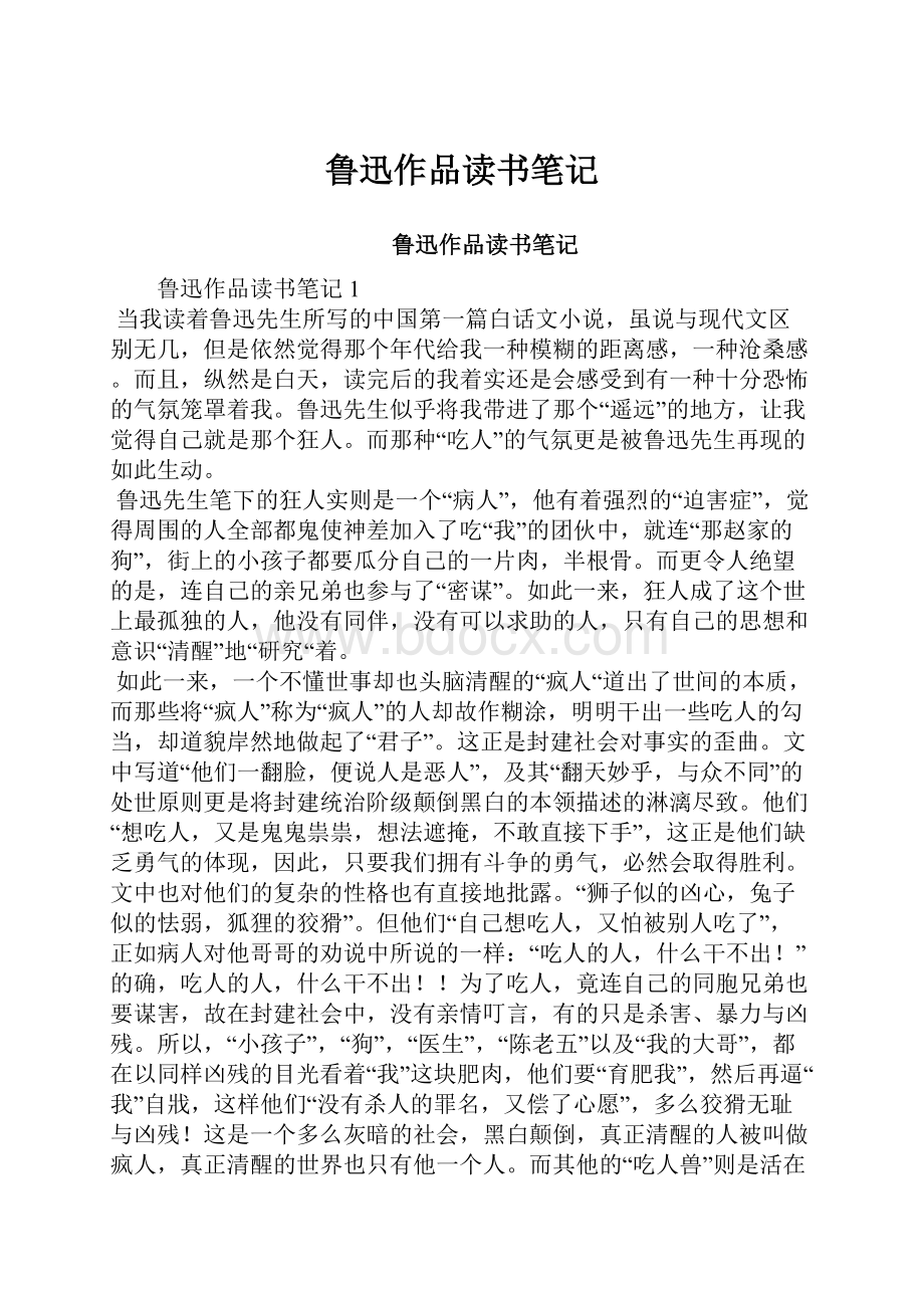 鲁迅作品读书笔记.docx