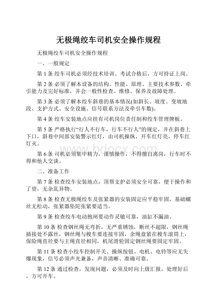 无极绳绞车司机安全操作规程.docx