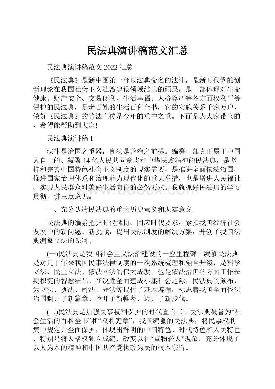 民法典演讲稿范文汇总.docx_第1页