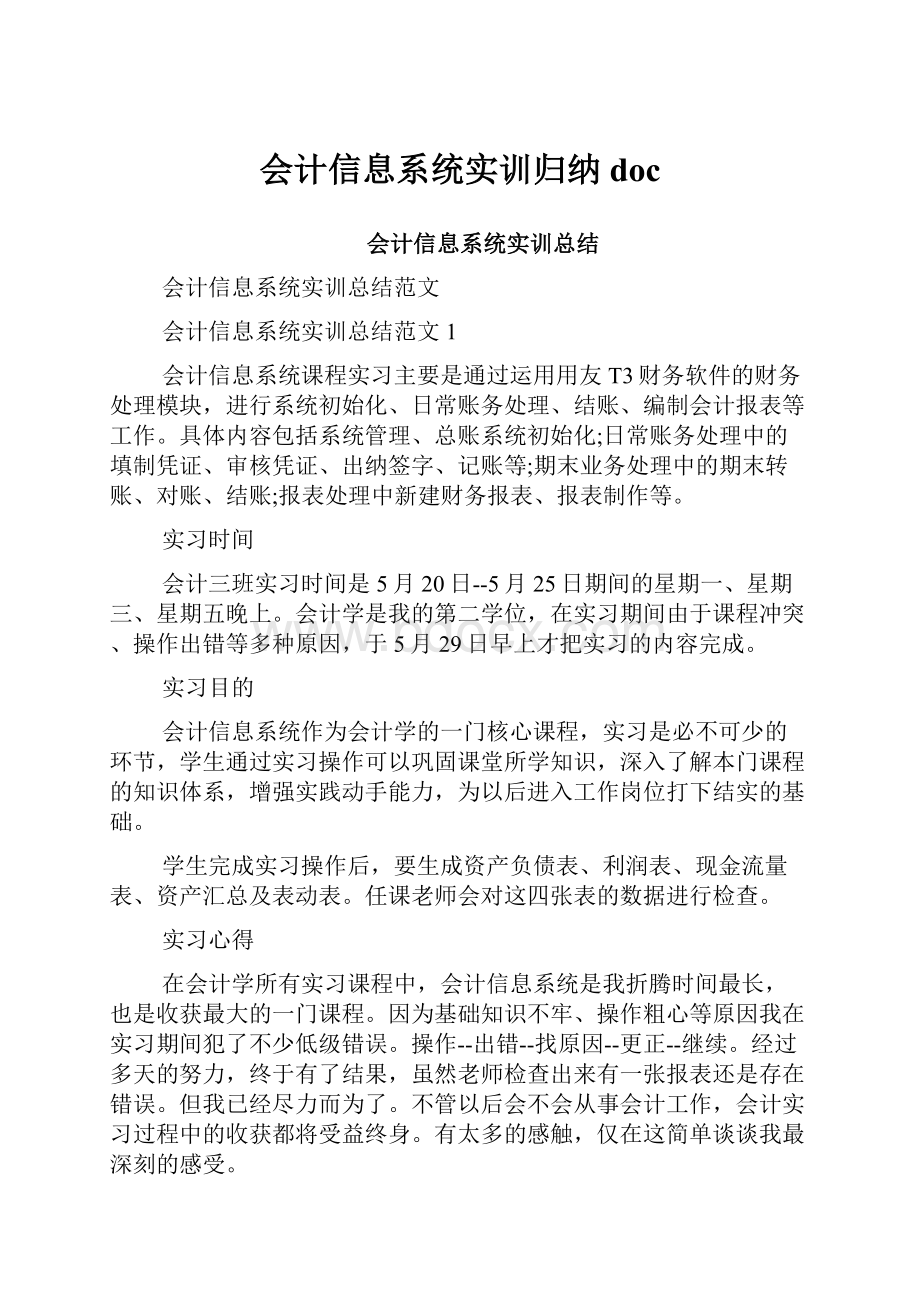 会计信息系统实训归纳doc.docx