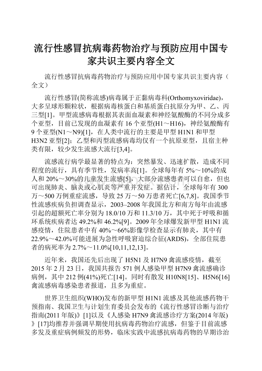 流行性感冒抗病毒药物治疗与预防应用中国专家共识主要内容全文.docx