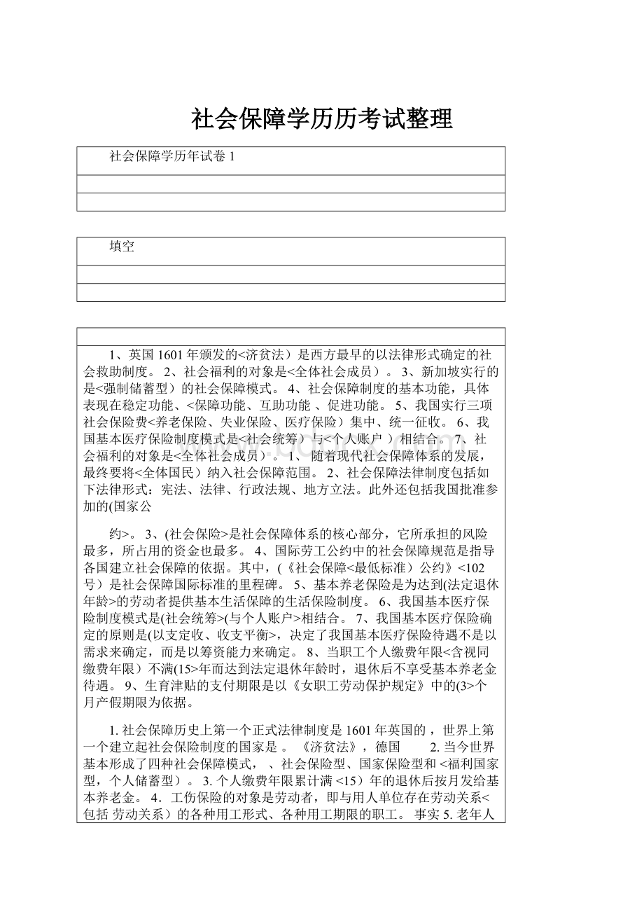 社会保障学历历考试整理.docx_第1页