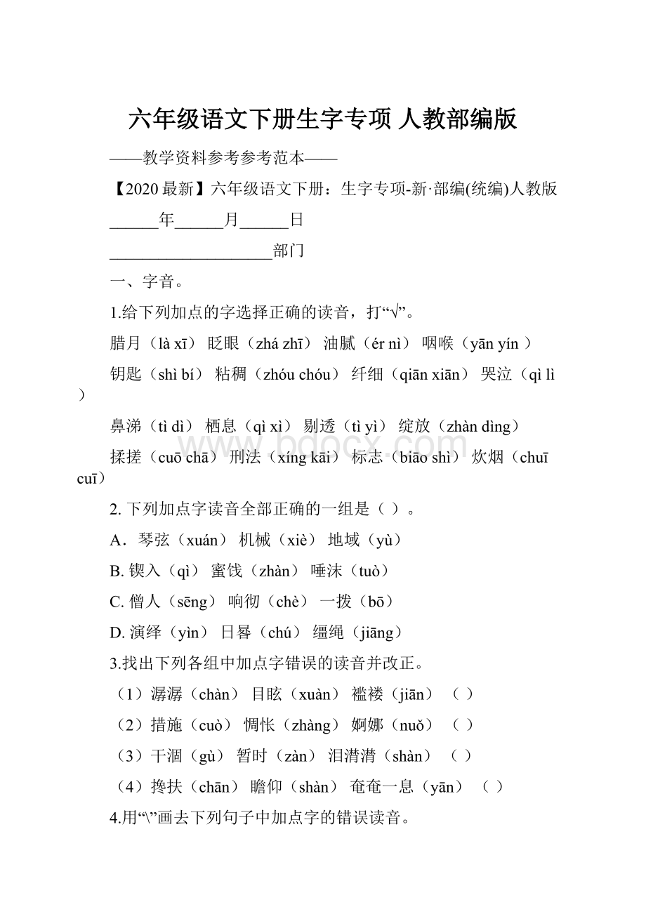 六年级语文下册生字专项 人教部编版.docx