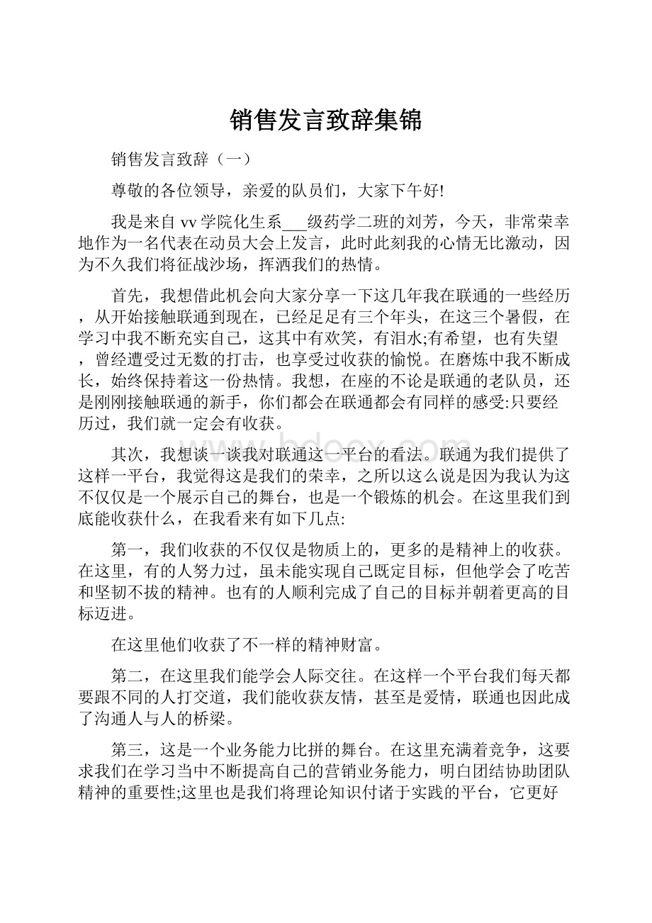 销售发言致辞集锦.docx