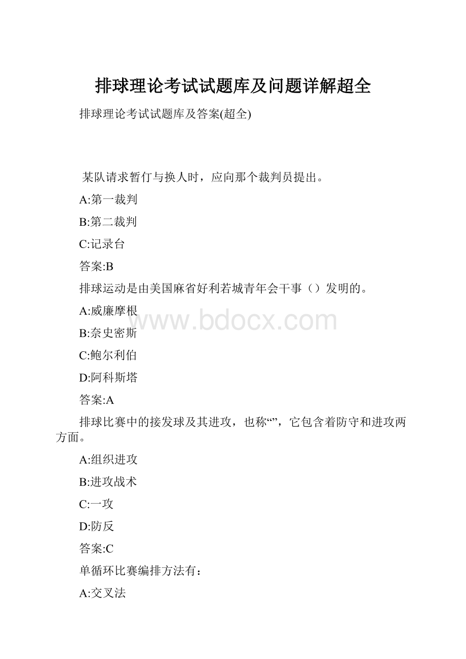 排球理论考试试题库及问题详解超全.docx