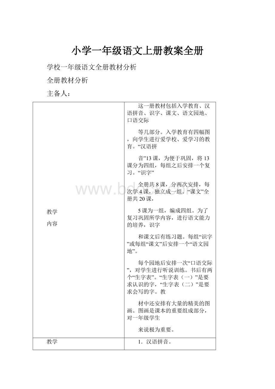 小学一年级语文上册教案全册.docx_第1页