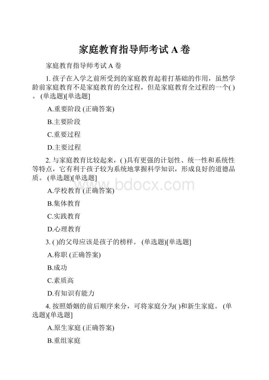 家庭教育指导师考试A卷.docx_第1页