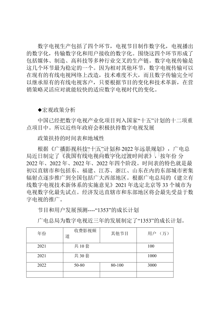 数字电视传输运营行业分析.docx_第2页