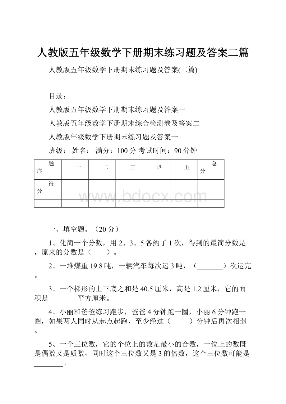 人教版五年级数学下册期末练习题及答案二篇.docx_第1页