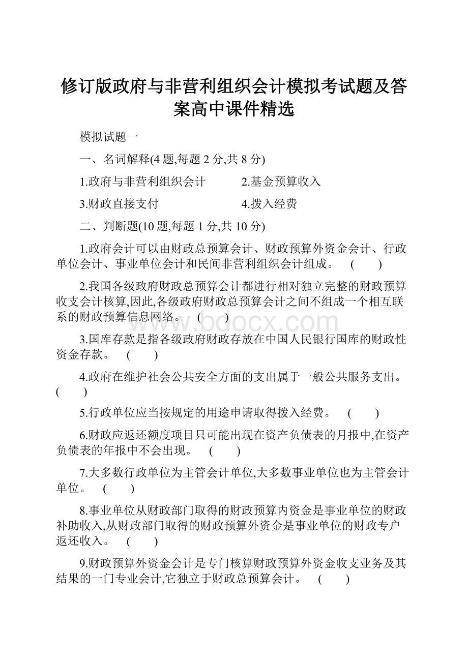 修订版政府与非营利组织会计模拟考试题及答案高中课件精选.docx