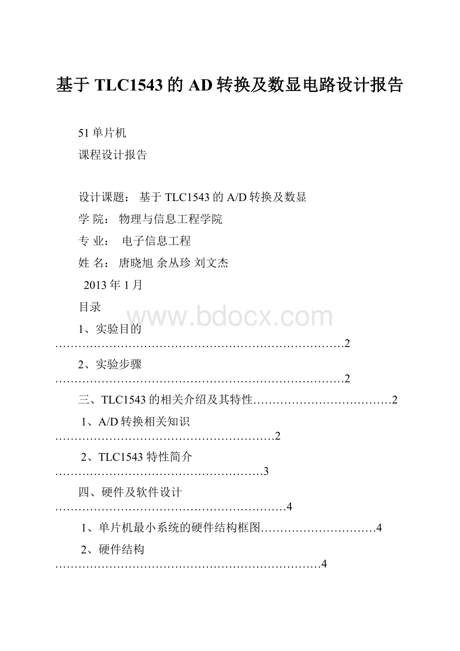 基于TLC1543的AD转换及数显电路设计报告.docx