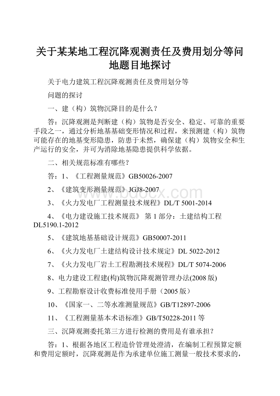 关于某某地工程沉降观测责任及费用划分等问地题目地探讨.docx_第1页