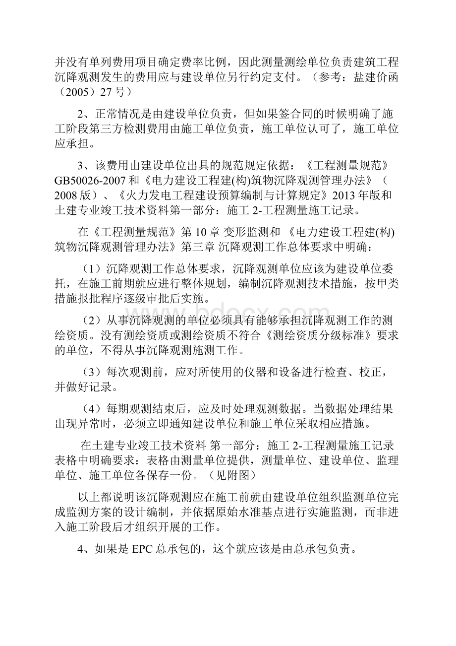 关于某某地工程沉降观测责任及费用划分等问地题目地探讨.docx_第2页