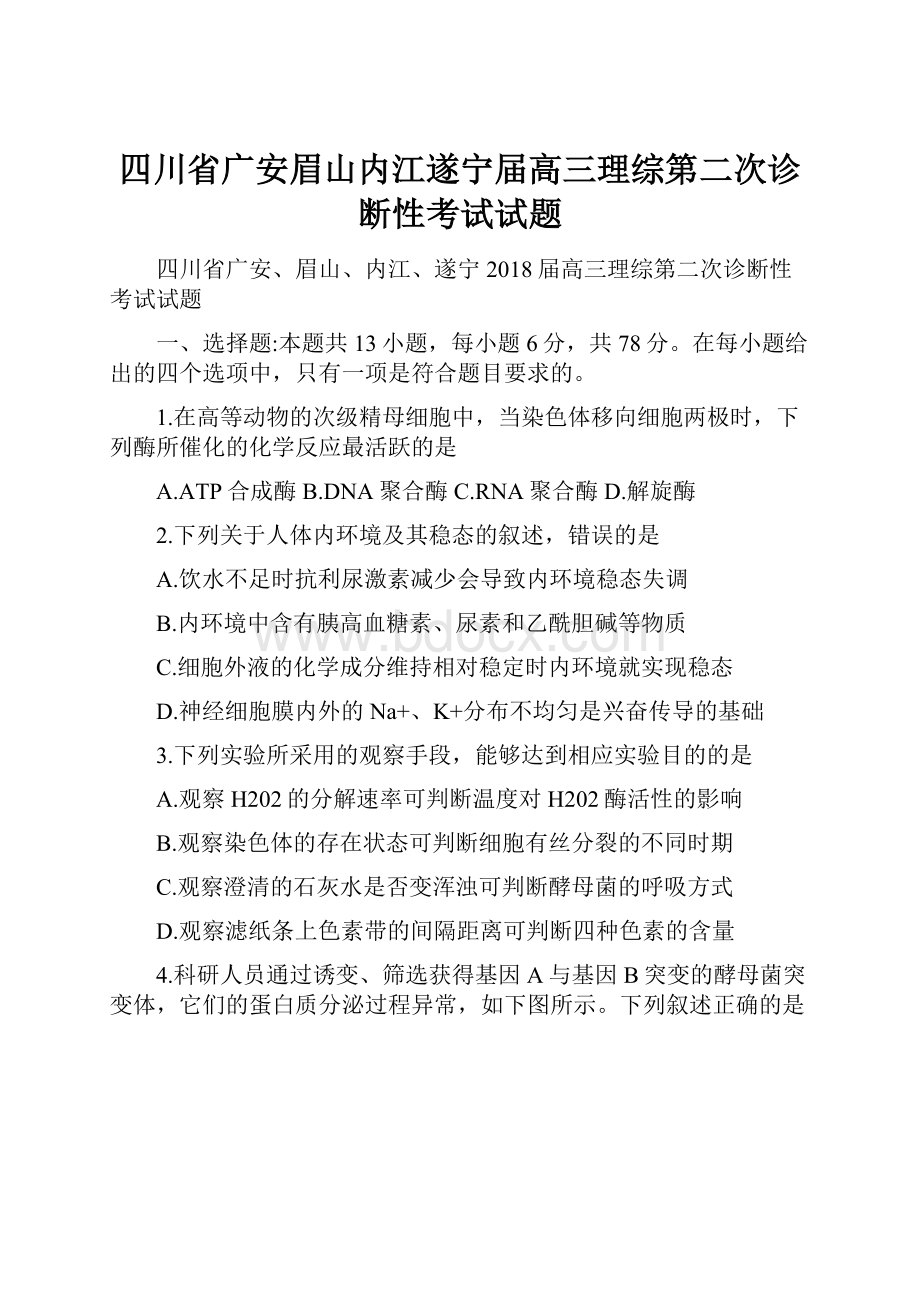 四川省广安眉山内江遂宁届高三理综第二次诊断性考试试题.docx_第1页