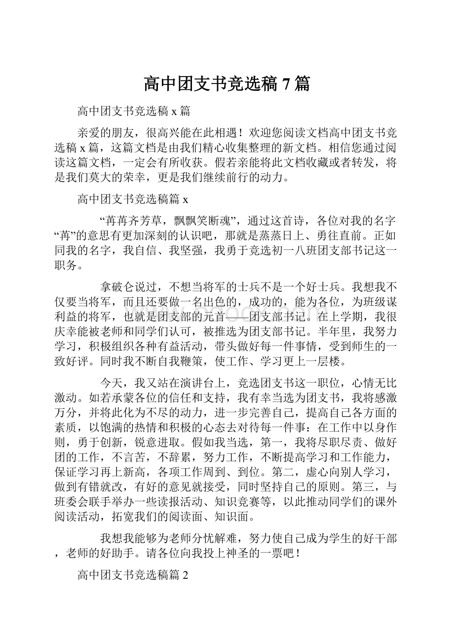 高中团支书竞选稿7篇.docx_第1页