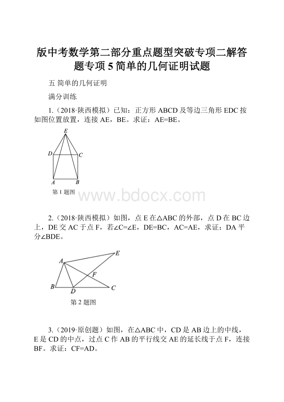 版中考数学第二部分重点题型突破专项二解答题专项5简单的几何证明试题.docx