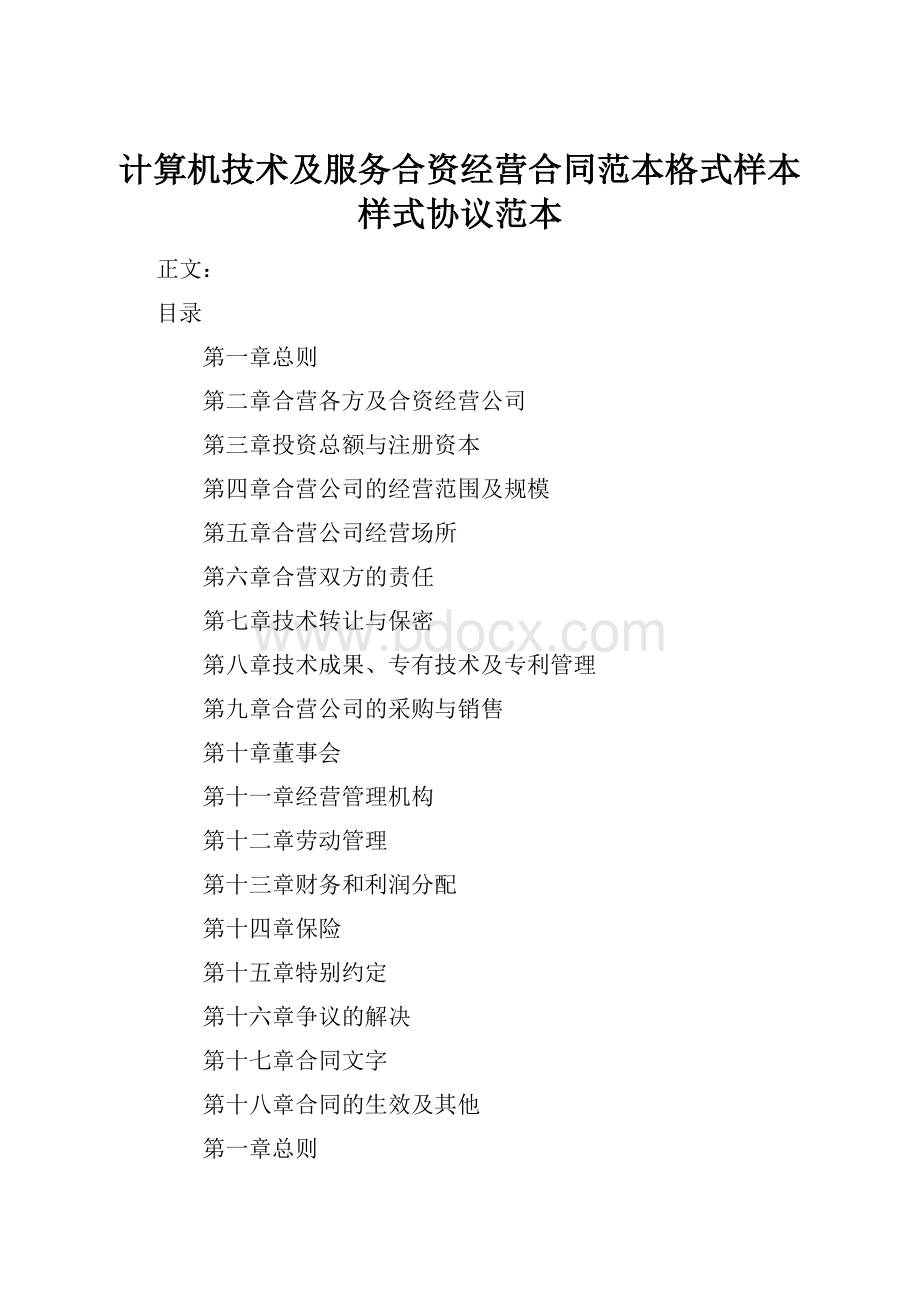 计算机技术及服务合资经营合同范本格式样本样式协议范本.docx_第1页